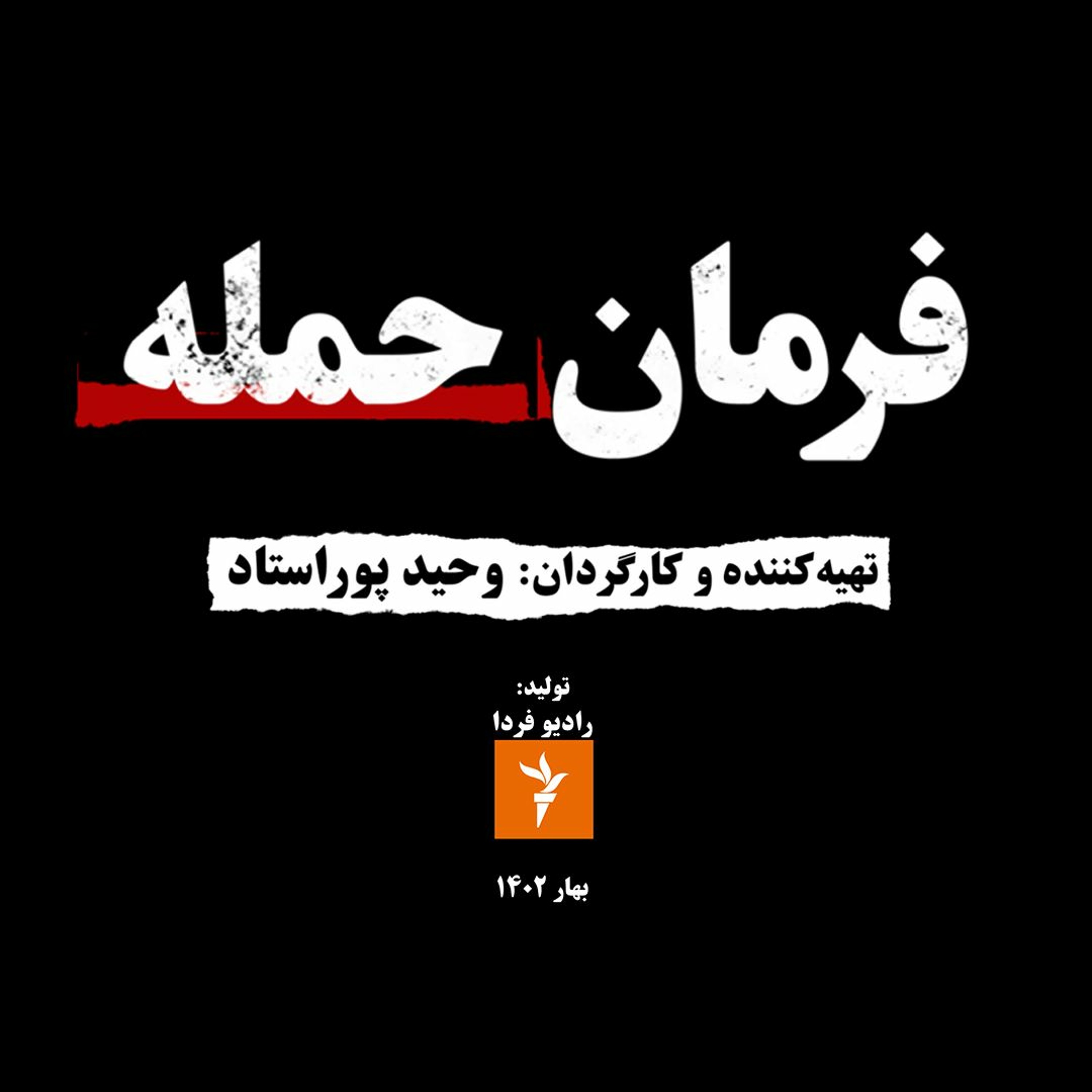 مستند «فرمان حمله» از وحید پوراستاد