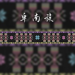 東海岸的聲音