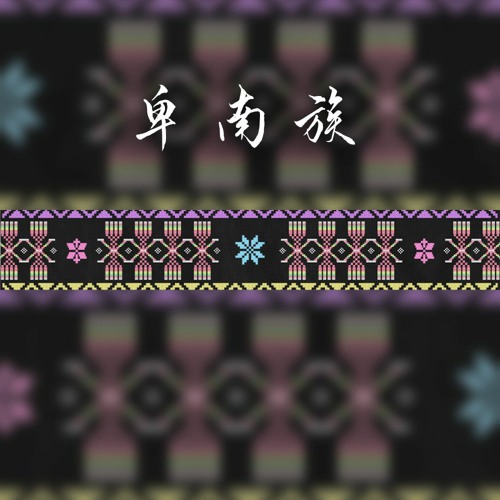 東海岸的聲音
