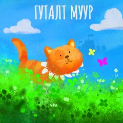 Гуталт муур (Жүжигчин Б.Амарсайхан)