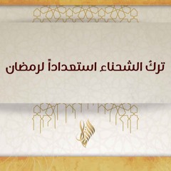 ترك الشحناء استعدادا لرمضان - د. محمد خير الشعال