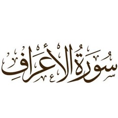 الشيخ ياسر الصبروتي - سورة الأعراف