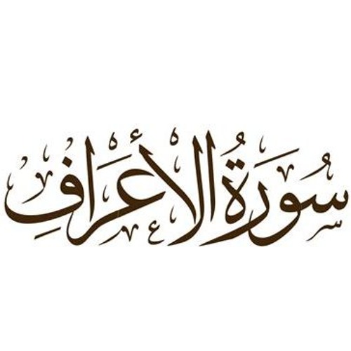 الشيخ ياسر الصبروتي - سورة الأعراف