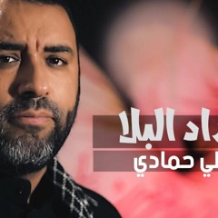 عداد البلا | علي حمادي | محرم 1443 هـ