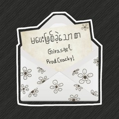 မပေးဖြစ်ခဲ့သော စာ [Prod. Cracky!]