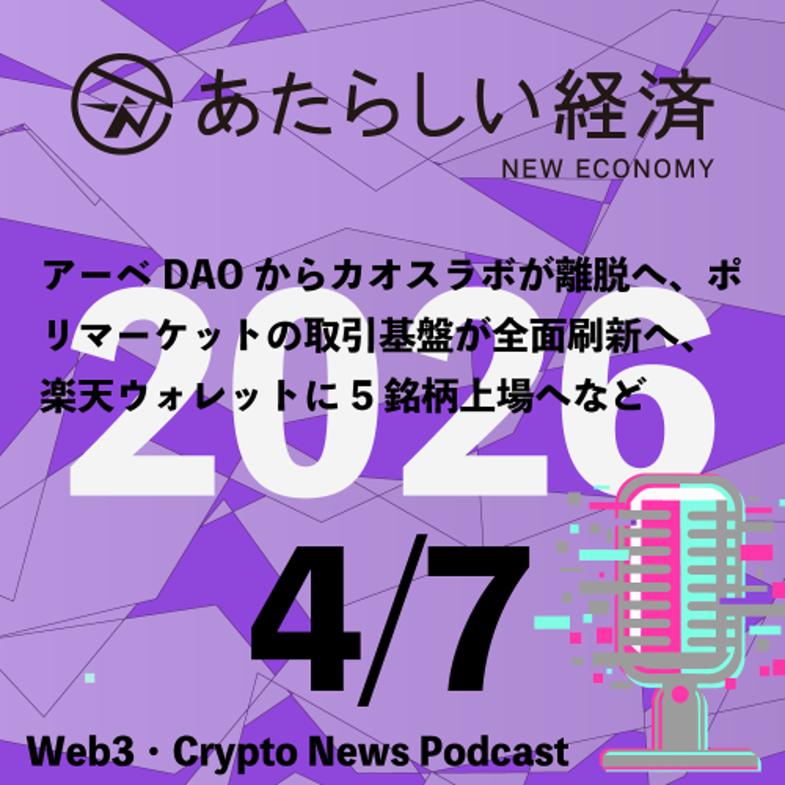 【4/7話題】アーベDAOからカオスラボが離脱へ、ポリマーケットの取引基盤が全面刷新へ、楽天ウォレットに5銘柄上場へなど（音声ニュース）