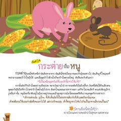 024 กระต่ายกับหนู