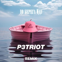 Kalush - До Берега Йду (P3TRIOT Remix)