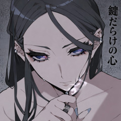 鍵だらけの心