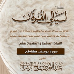 الليلة 10 - 11 || سورة يوسف كاملة - ليالي الفرقان 1445هـ - الشيخ عبدالعزيز الزهراني