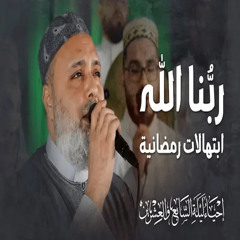 ربّنا الله - المنشد محمد صقر