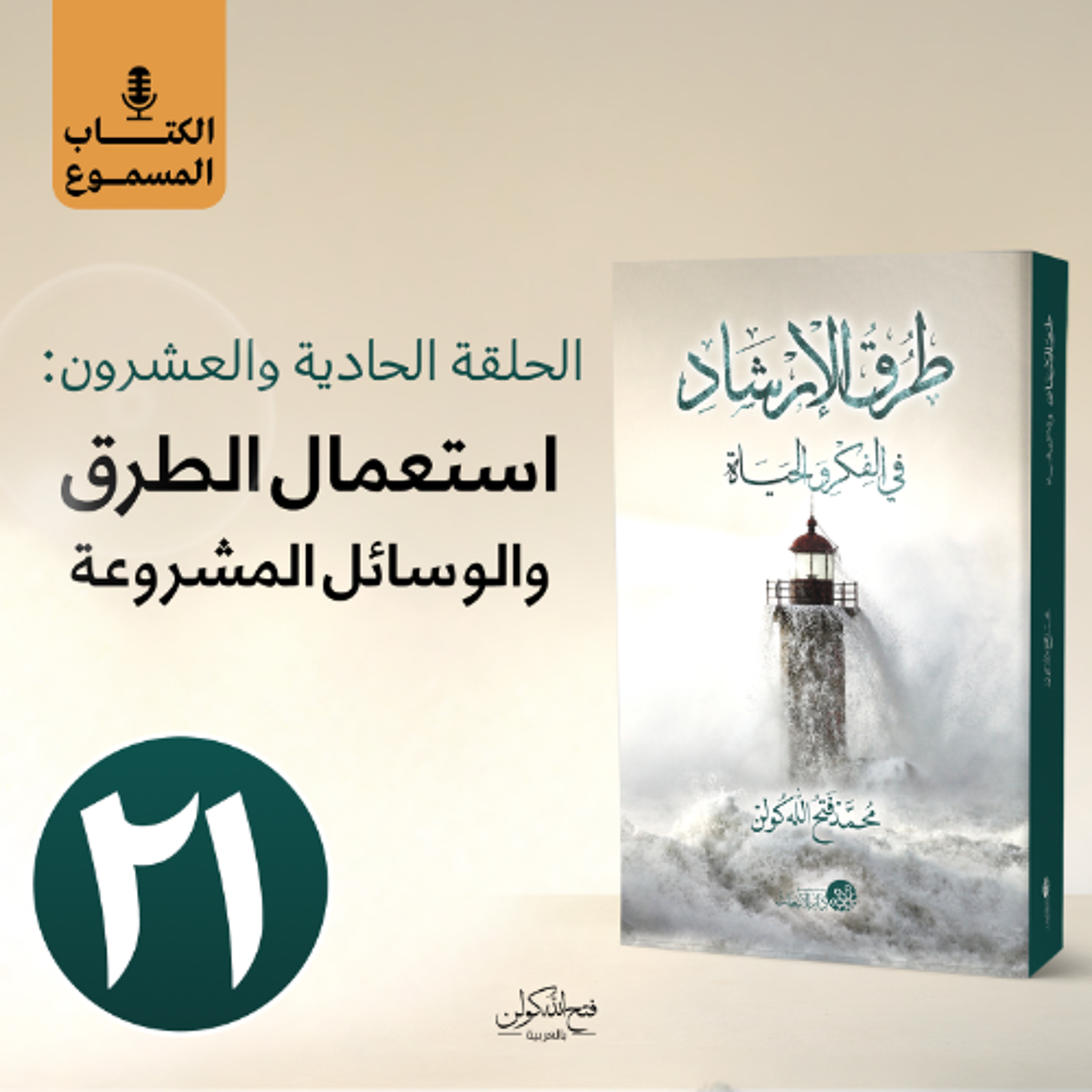 الكتاب المسموع: طرق الإرشاد | 21- استعمال الطرق والوسائل المشروعة