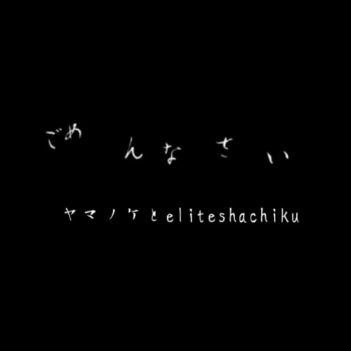 ごめんなさい By ヤマノケ Eliteshachiku