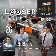 The Active Podcast 2024 EP. 192: ฉันรัก AI เพราะ AI สอนให้ฉันรักตัวเอง