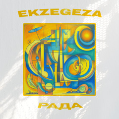 РАДА