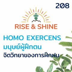 Rise & Shine 208 Homo Exercens มนุษย์ผู้ฝึกตน กับ จิตวิทยาของการฝึกฝน