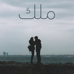 بنت اسمها ملك
