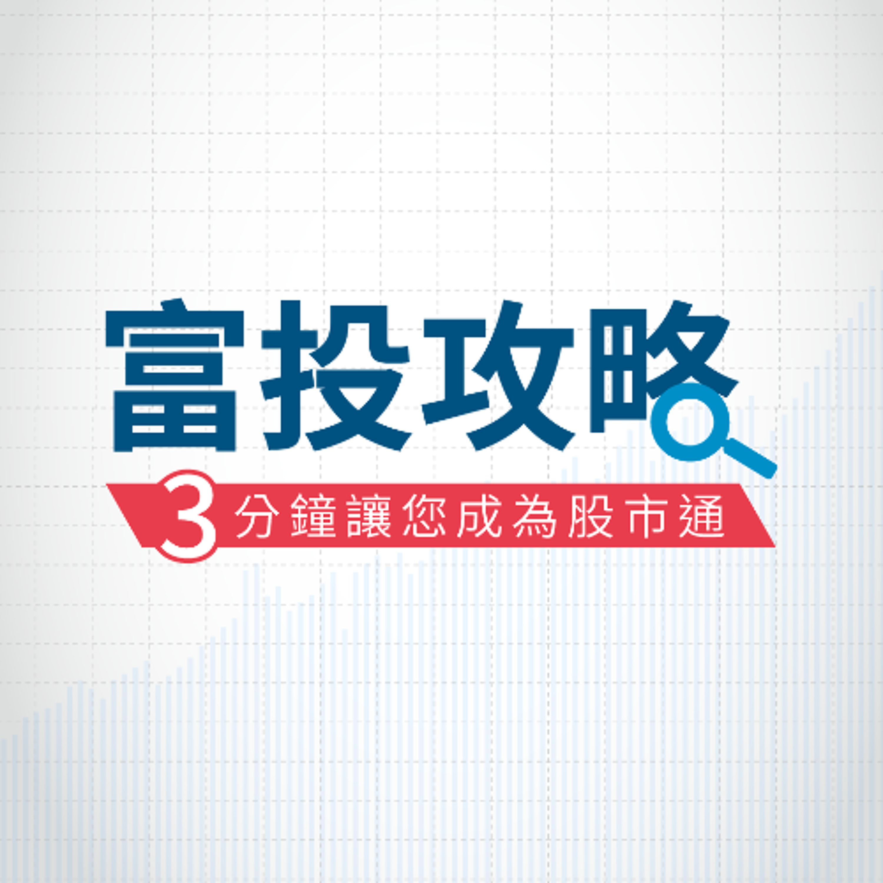 富投攻略 每日台股行動快訊-美科技股回穩加持，指數短期均線附近整理 episode artwork