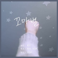 Hyunjin - Little star (꼬마별)