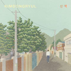 김동률 - 산책