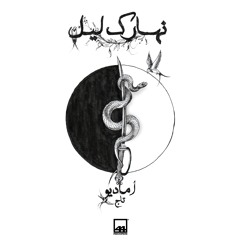 Amadio - Naharak Liel [ feat. Tag ] I [ Official Audio ] [مع تاج] اماديو - نهارك ليل
