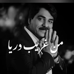 غریب دریا_razmjo