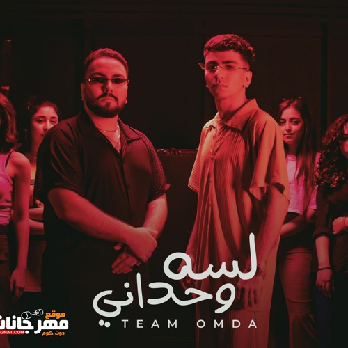 مهرجان لسه وحداني - تيم عمده