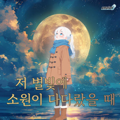 저 별빛에 소원이 다다랐을 때