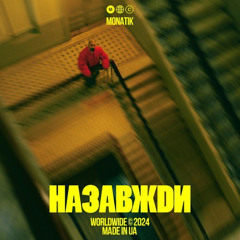 MONATIK — Назавжди