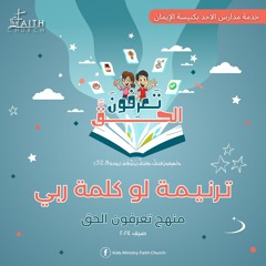 ترنيمة لو كلمة ربي - تعرفون الحق