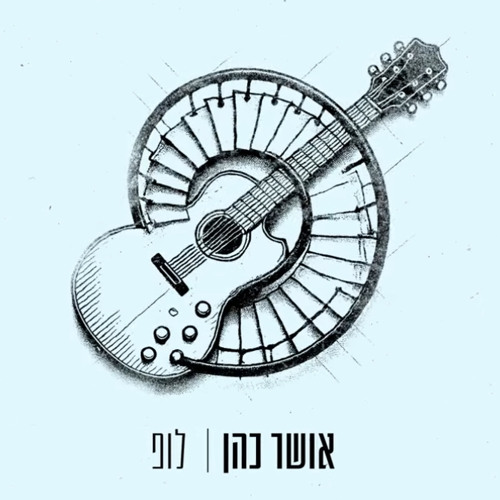 ‎⁨אושר כהן - לופ⁩