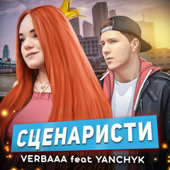 Сценаристи (feat. Yanchyk)