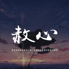 盧盧快閉嘴 - 赦心「求求你再回來我的世界，讓我贖回當初和你相遇感覺」【動態歌詞/pīn yīn gē cí】