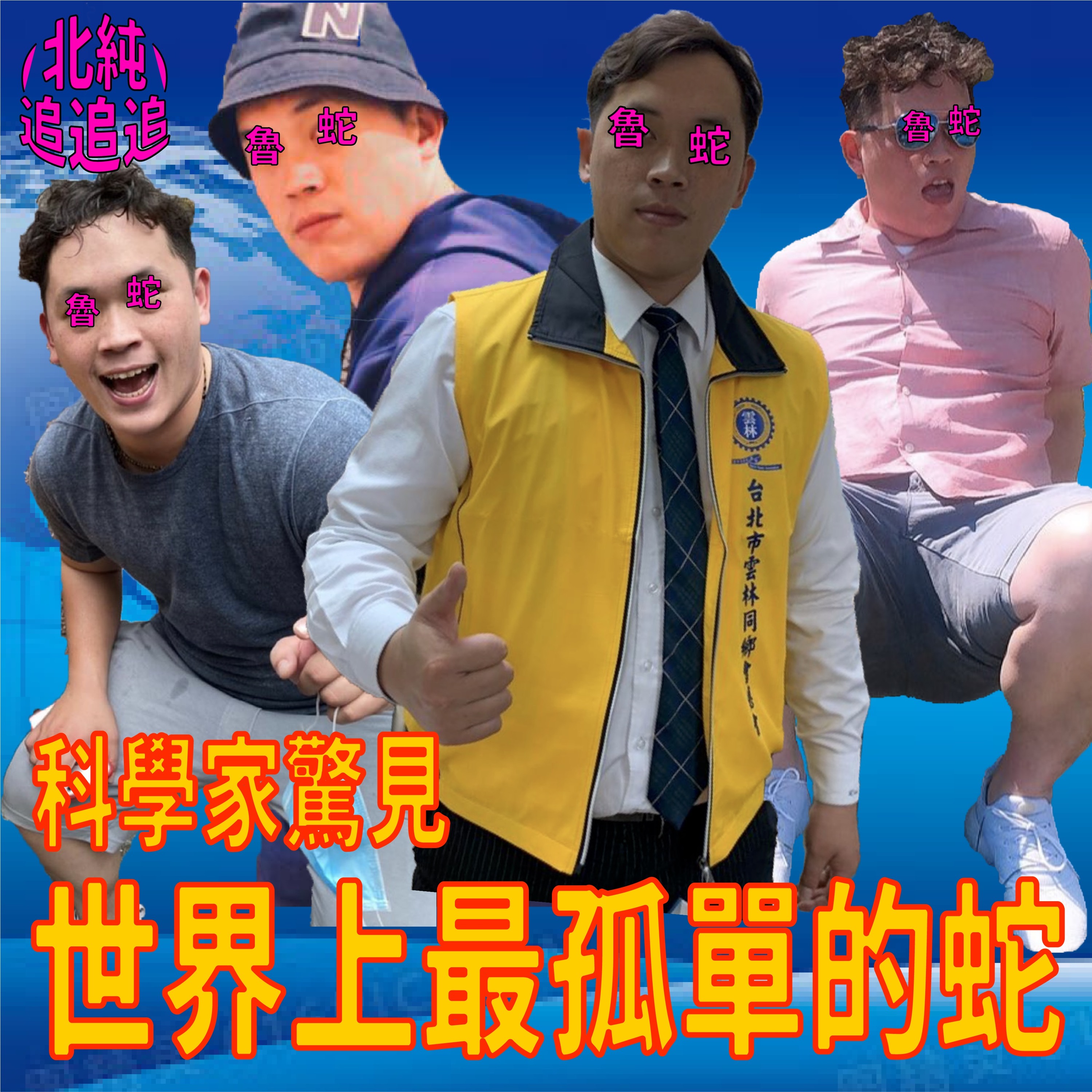 EP06 | 世界上最孤單的蛇，魯蛇