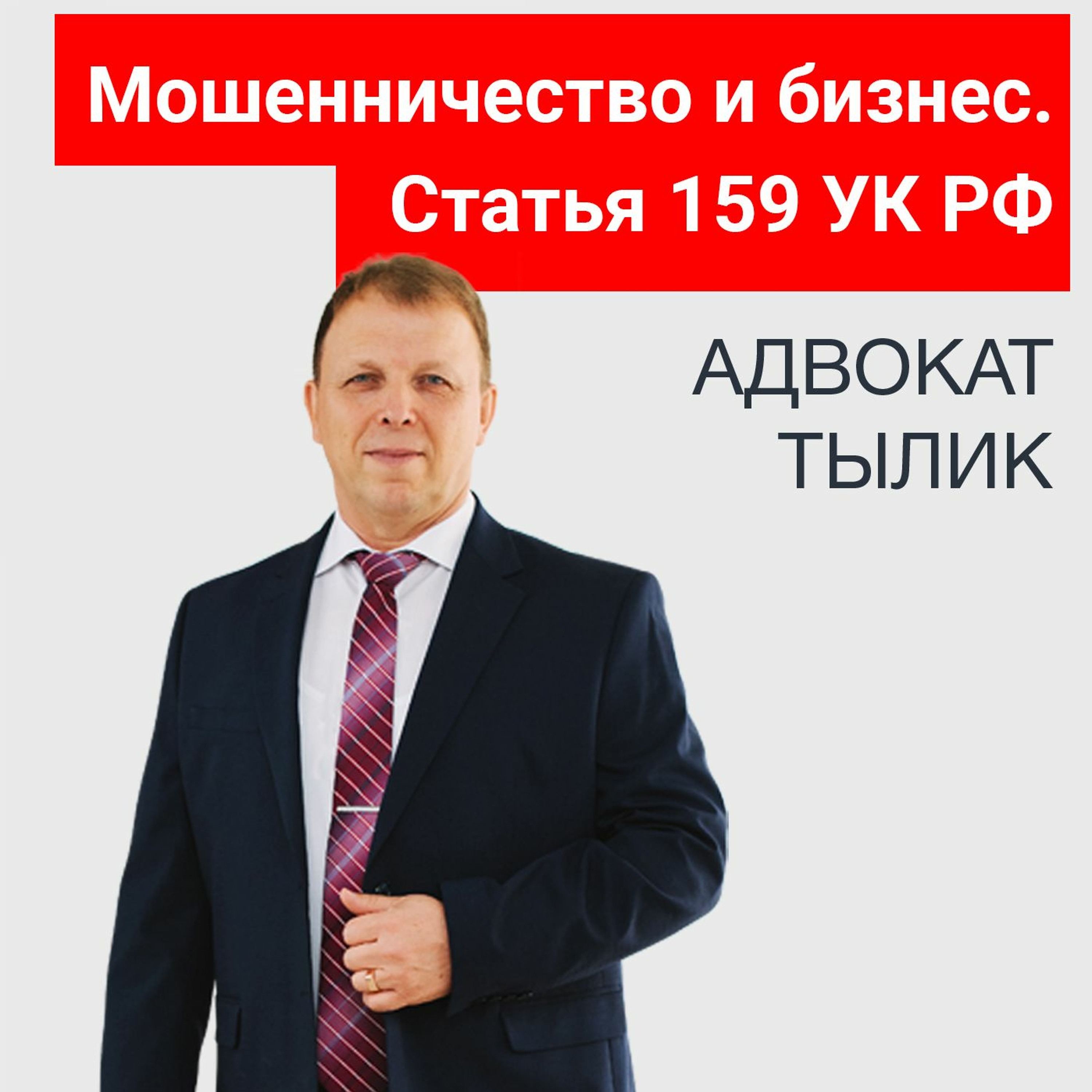 Мошенничество и предприниматели. Статья 159 УК РФ. Советы адвокат