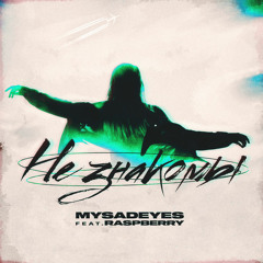 MYSADEYES; Raspberry - Не знакомы