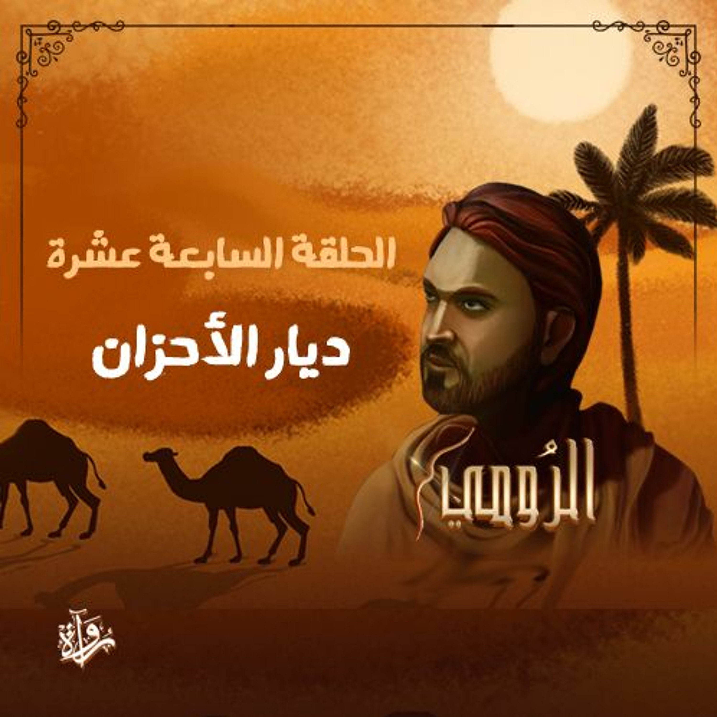الرومي: الحلقة السابعة عشرة: ديار الأحزان episode artwork