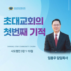 09072025 주일예배 (초대교회의 첫번째 기적) 임용우 담임목사