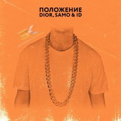 DIOR - Положение / Polozhenie ( Slowed + Reverb TikTok Ertugrul K. Edit )