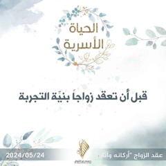 قبل أن تعقد زواجاً بنية التجربة - د. محمد خير الشعال
