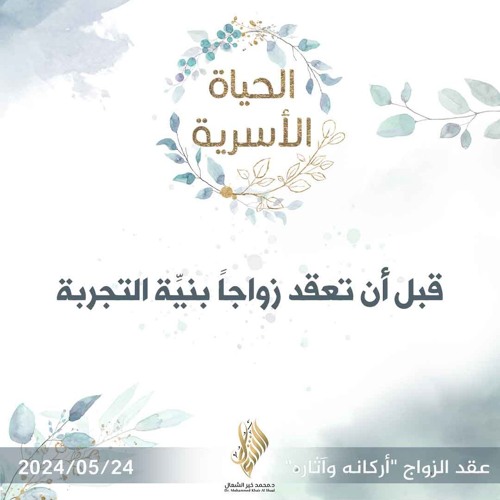 قبل أن تعقد زواجاً بنية التجربة - د. محمد خير الشعال