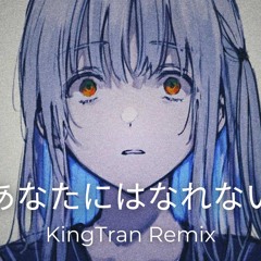 あなたにはなれない / 椎乃味醂･可不･結月ゆかり(KingTran Remix)