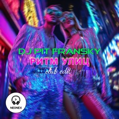 Dj Pit Fransky - Ритм Улиц (Club Version)