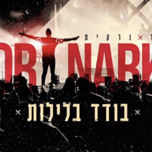 (Prod.By Tamir Zur) ליאור נרקיס - בודד בלילות.mp3