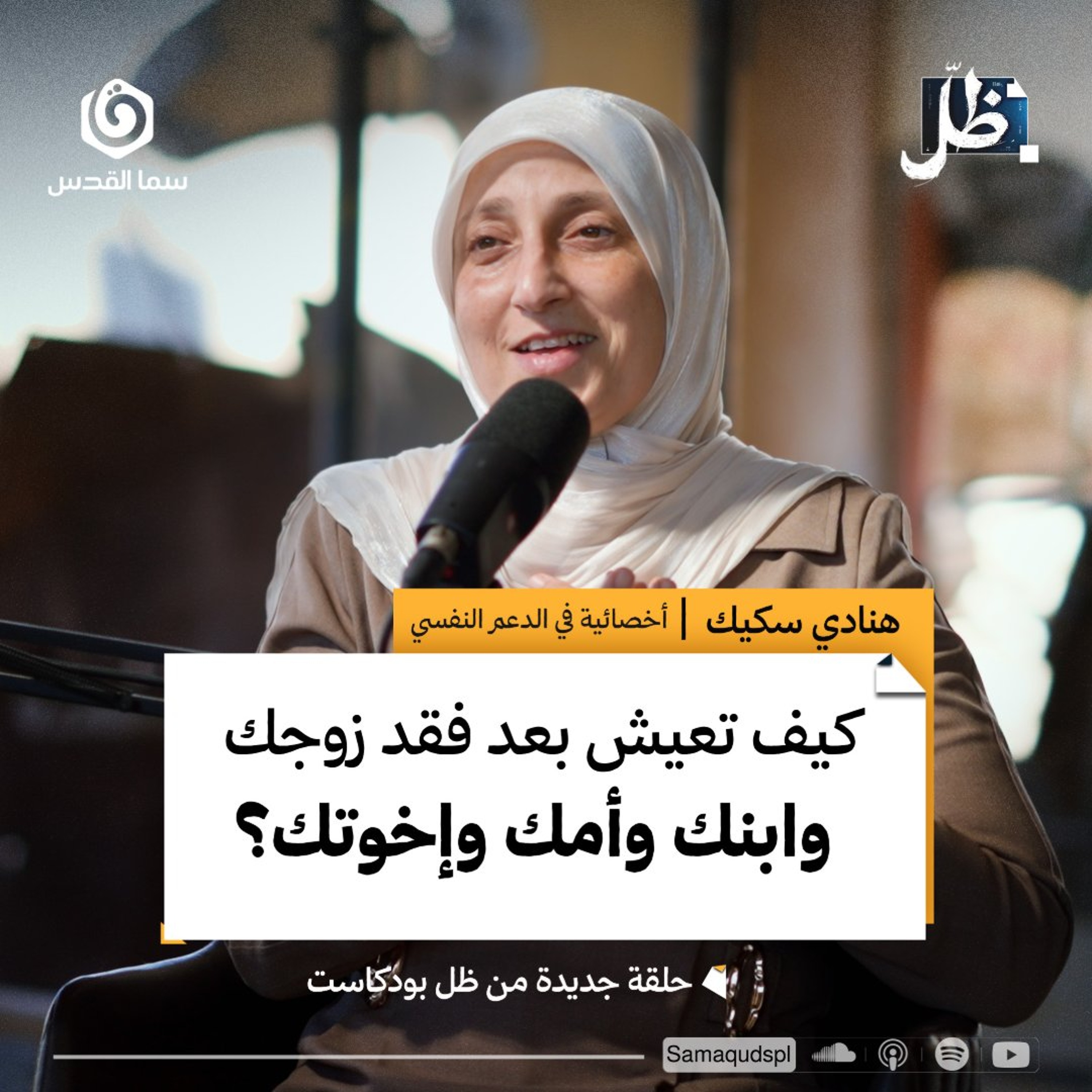من يواسي من فقدت زوجها وابنها وأمها وإخوتها؟ | هنادي سكيك | ظل بودكاست episode artwork