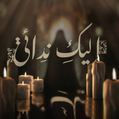 إليك ندائي || محمد ياسين حبيل ||