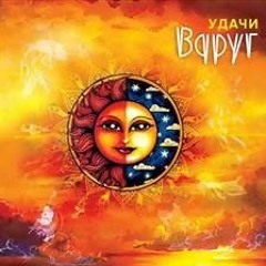 Вдруг - Перемены к лучшему