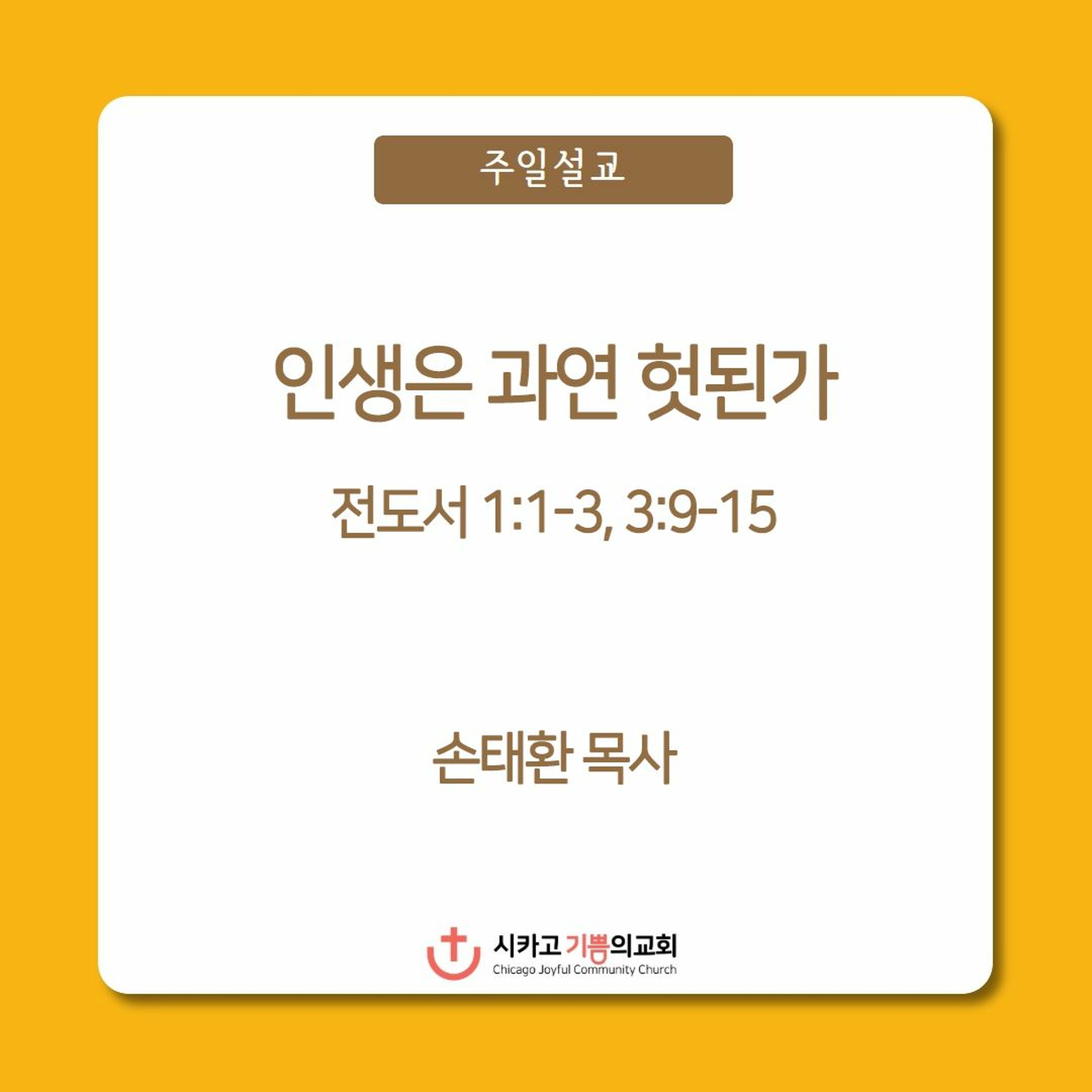 인생은 과연 헛된가 | 손태환 목사 | 시카고 기쁨의 교회 - 20221204 episode artwork
