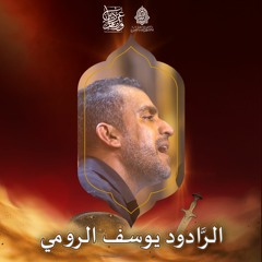 مشاهد حزينة - الرَّادود يوسف الرومي - ليلة 13 محرَّم الحرام | 1443هـ | 2021م