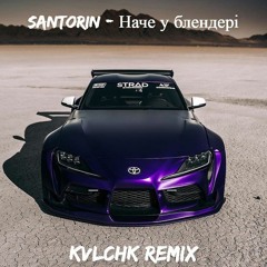 Santorin - Наче у блендері (Kvlchk Remix).mp3